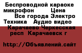 Беспроводной караоке микрофон «Q9» › Цена ­ 2 990 - Все города Электро-Техника » Аудио-видео   . Карачаево-Черкесская респ.,Карачаевск г.